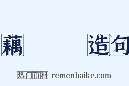 藕斷絲連造句是什么意思的图片